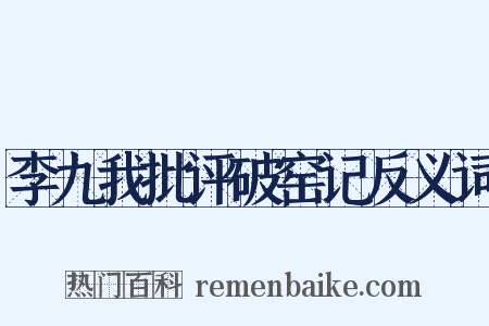李九我批评破窑记反义词是什么意思的图片